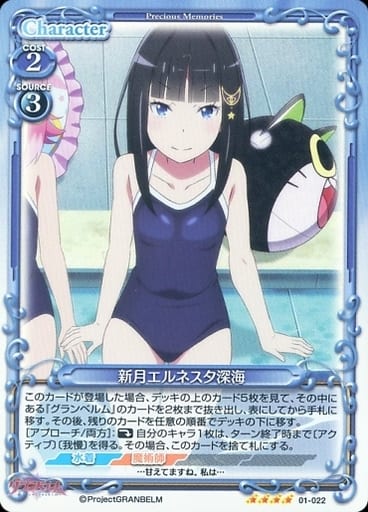 [SR] 01-022 新月エルネスタ深海
