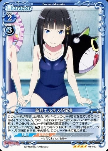 [SR] 01-022 新月エルネスタ深海(ホロなし)