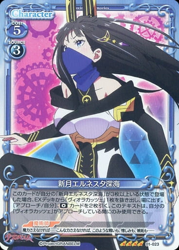 [SR] 01-023 新月エルネスタ深海