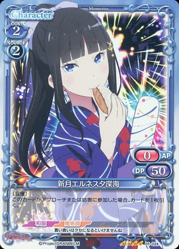 [SR] 01-024 新月エルネスタ深海