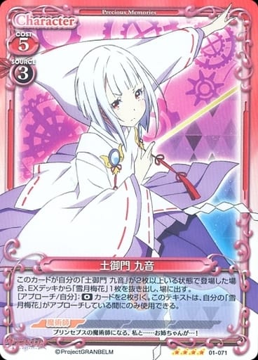 [SR] 01-071 土御門 九音