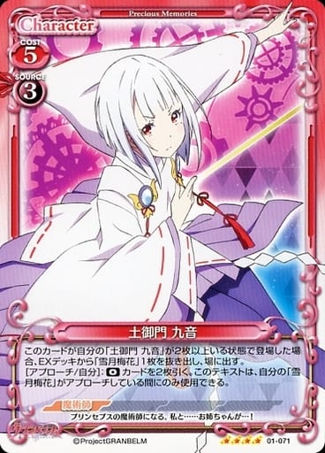 [SR] 01-071 土御門 九音(ホロなし)