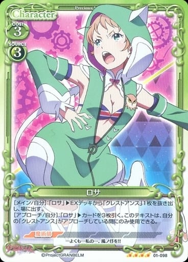 [SR] 01-098 ロサ