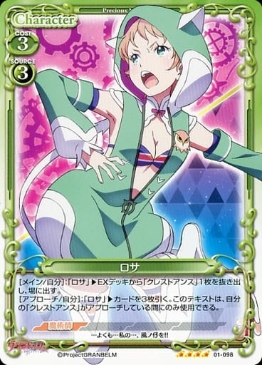 [SR] 01-098 ロサ(ホロなし)