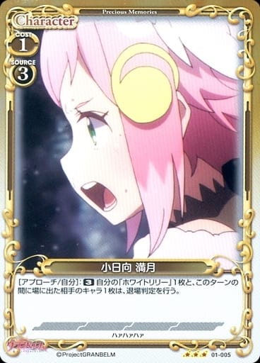[R] 01-005 小日向 満月