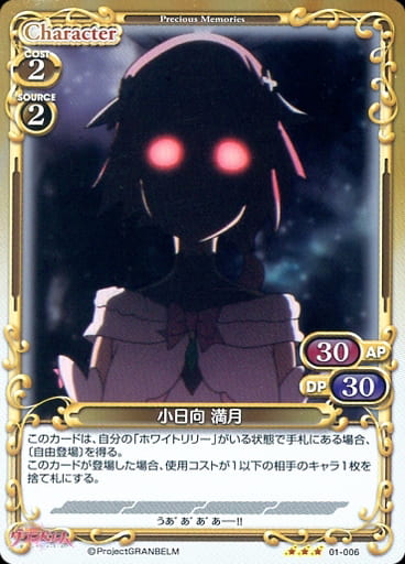 [R] 01-006 小日向 満月