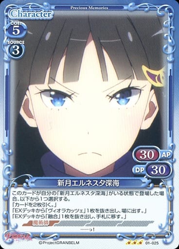 [R] 01-025 新月エルネスタ深海