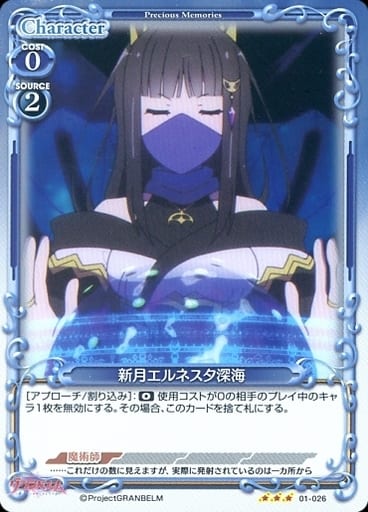 [R] 01-026 新月エルネスタ深海