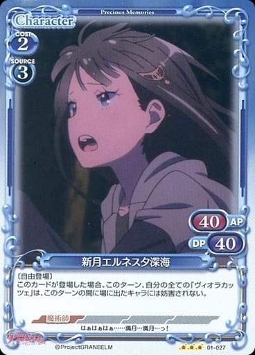 [R] 01-027 新月エルネスタ深海