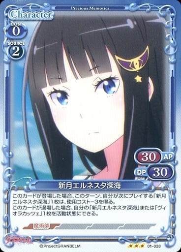 [R] 01-028 新月エルネスタ深海