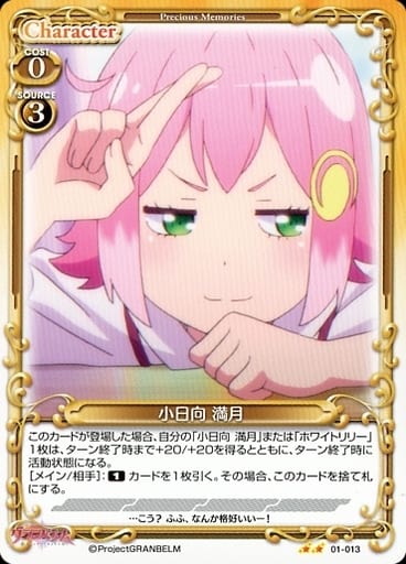 [N] 01-013 小日向 満月