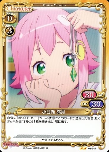 [N] 01-017 小日向 満月