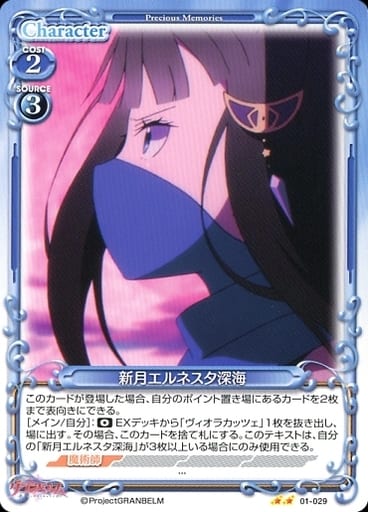 [N] 01-029 新月エルネスタ深海
