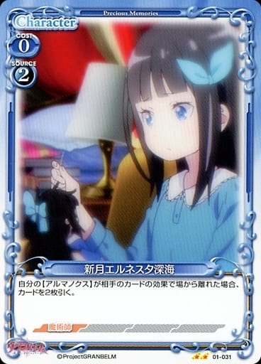 [N] 01-031 新月エルネスタ深海