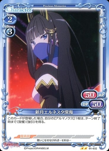 [N] 01-032 新月エルネスタ深海