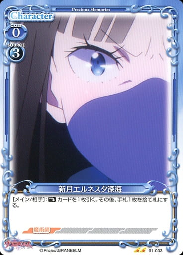 [N] 01-033 新月エルネスタ深海