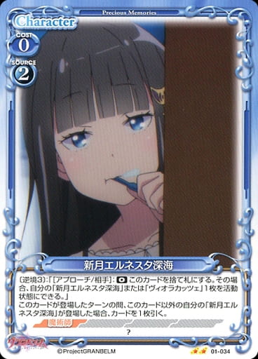 [N] 01-034 新月エルネスタ深海