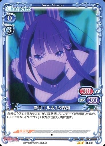 [N] 01-038 新月エルネスタ深海