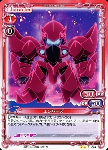 [N] 01-069 エンバーズ