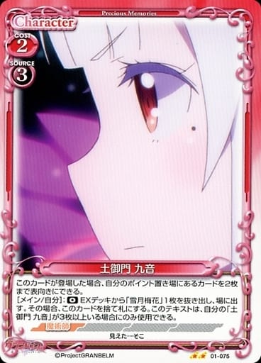 [N] 01-075 土御門 九音