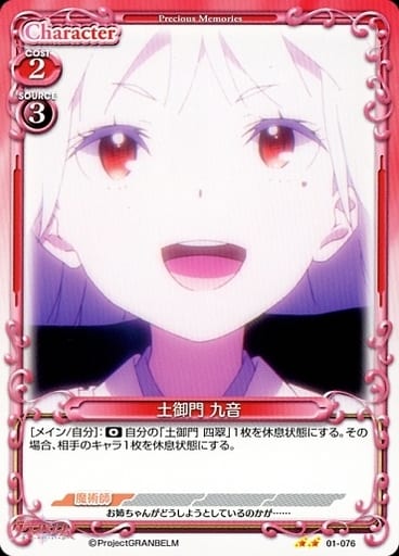 [N] 01-076 土御門 九音