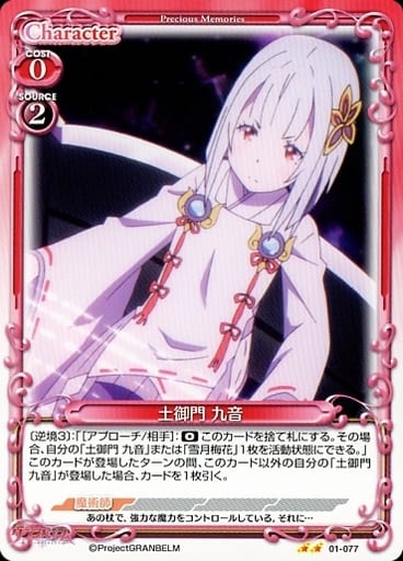 [N] 01-077 土御門 九音