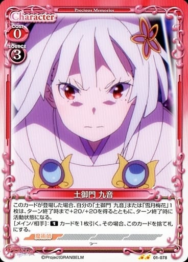 [N] 01-078 土御門 九音