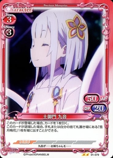 [N] 01-079 土御門 九音