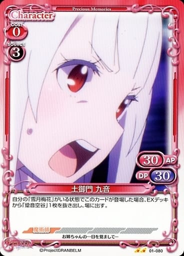 [N] 01-080 土御門 九音