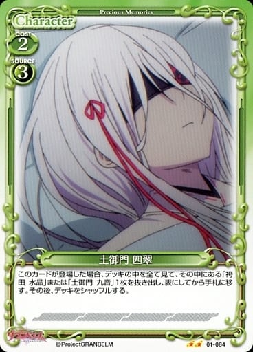 [N] 01-084 土御門 四翠