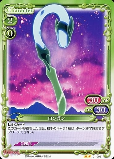[N] 01-095 ロンガン