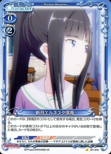 [ST] ST-010 新月エルネスタ深海