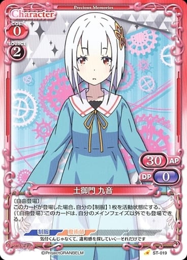 [ST] ST-019 土御門 九音