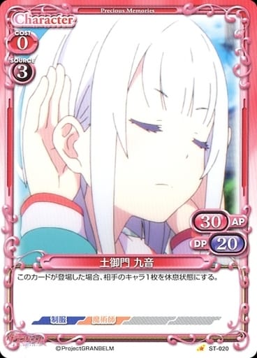 [ST] ST-020 土御門 九音