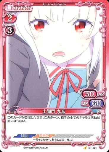 [ST] ST-021 土御門 九音