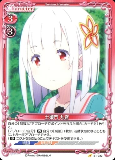 [ST] ST-022 土御門 九音