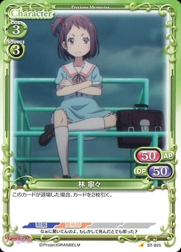 [ST] ST-025 林 寧々