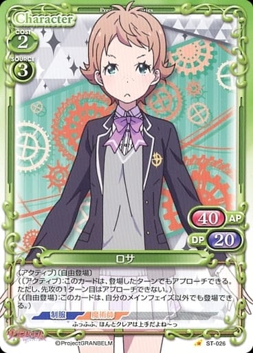 [ST] ST-026 ロサ