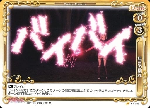 [ST] ST-028 無言の別れ