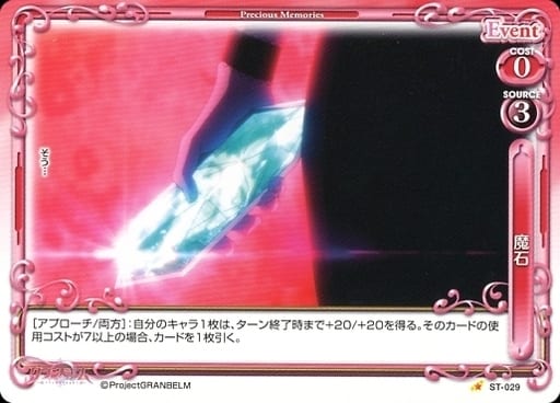 [ST] ST-029 魔石