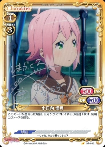 [S-ST] ST-002 小日向 満月(サイン入り)