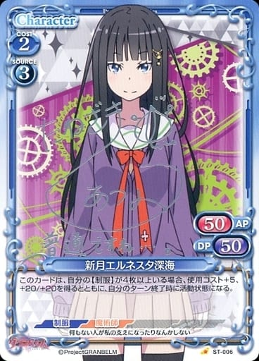 [S-ST] ST-006 新月エルネスタ深海(サイン入り)