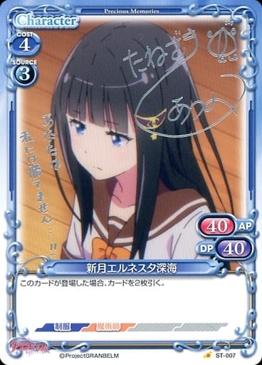 [S-ST] ST-007 新月エルネスタ深海(サイン入り)