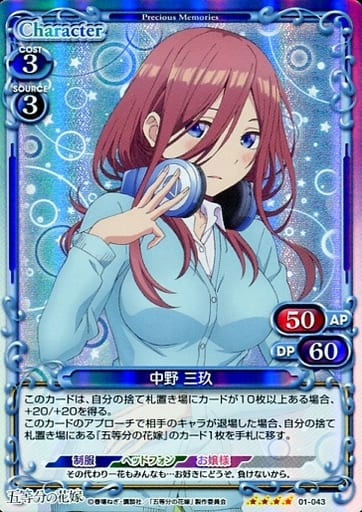 [SR] 01-043 中野 三玖
