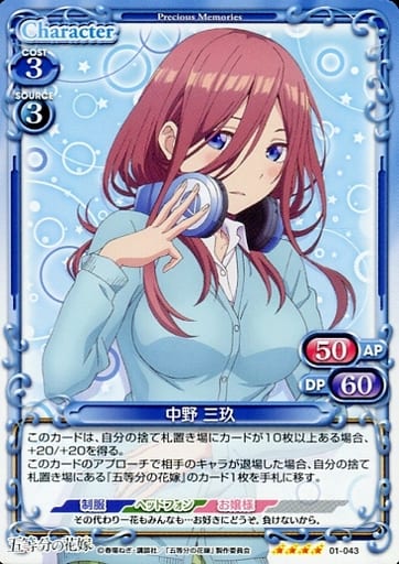 [SR] 01-043 中野 三玖(ホロなし)