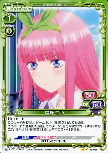 [N] 01-038 中野 二乃