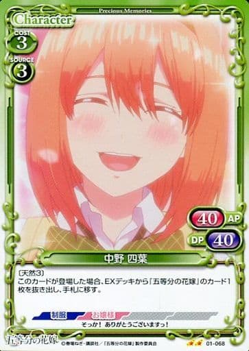 [N] 01-068 中野 四葉