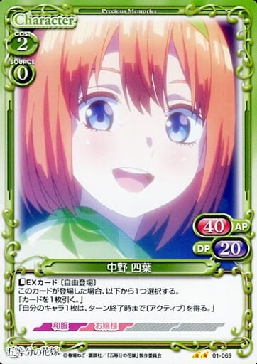 [N] 01-069 中野 四葉