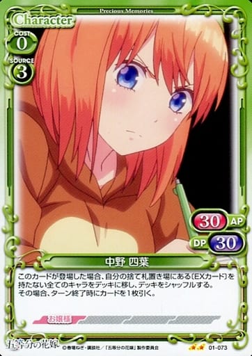 [N] 01-073 中野 四葉