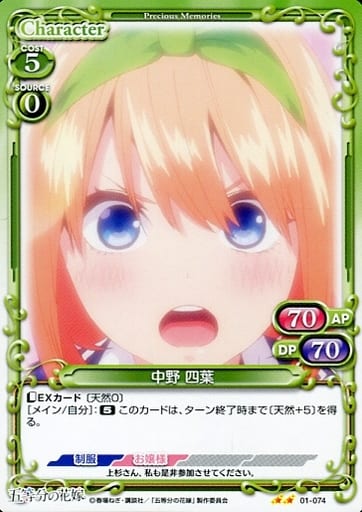 [N] 01-074 中野 四葉